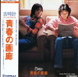 古時計 - 青春の画廊 - GM-2001