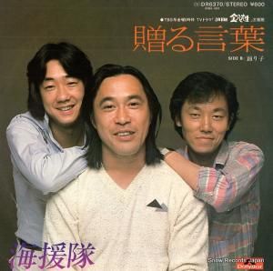 海援隊 - 贈る言葉 - DR6370