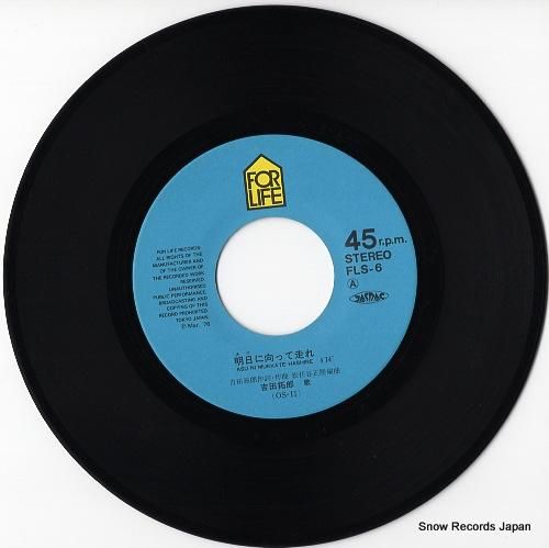 吉田拓郎 明日に向って走れ FLS-6 | レコード通販
