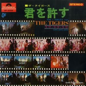 ザ・タイガース - 君を許す - DP-2058