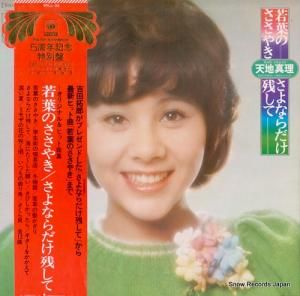 天地真理 - 若葉のささやき/さよならだけ残して - SOLL-32