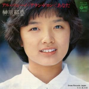 榊原郁恵 - アル・パシーノ+アラン・ドロン<あなた - PK-78