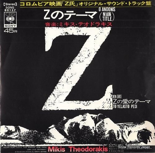 ★美品　★超貴重ＣＤ　映画「Ｚ（ゼット）」 サントラ盤　ミキス・テオドラキス音楽 ミキス・テオドラキス zのテーマ SONG80157 | レコード通販