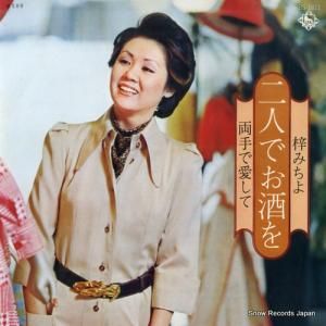 梓みちよ - 二人でお酒を - BS-1811