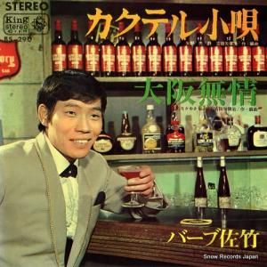バーブ佐竹 - カクテル小唄 - BS-290
