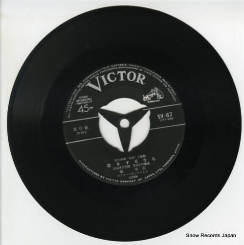 橋幸夫 - 恋をするなら -