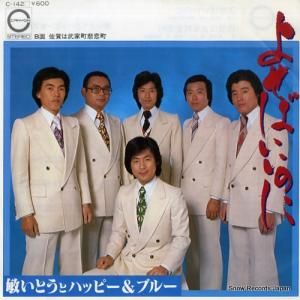 敏いとうとハッピー&ブルー - よせばいいのに - C-142