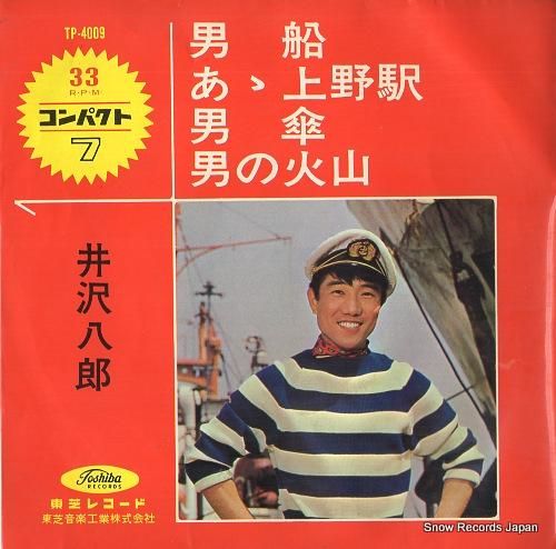 井沢八郎 - 男船 - TP-
