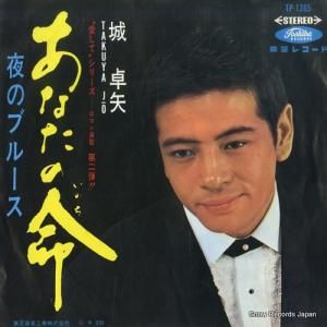 城卓矢 - あなたの命 - TP-1265