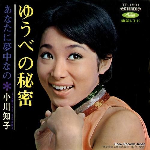 小川知子 - ゆうべの秘密 -