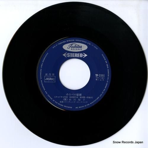 小川知子 - ゆうべの秘密 -