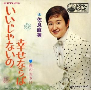 佐良直美 - いいじゃないの幸せならば - SV-1053