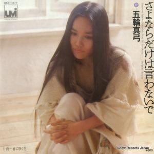 五輪真弓 - さよならだけは言わないで - 06SH277
