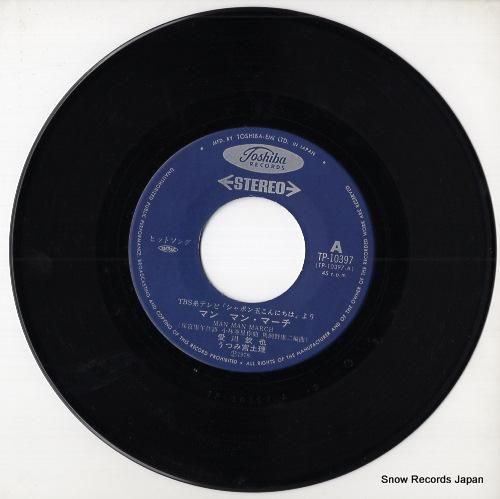 うつみ宮土理＆愛川欽也 マン・マン・マーチ TP-10397