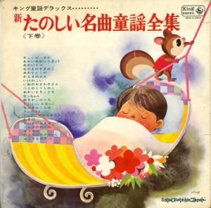 V/A - たのしい名曲童謡全集 下巻 - SKM(H)2014