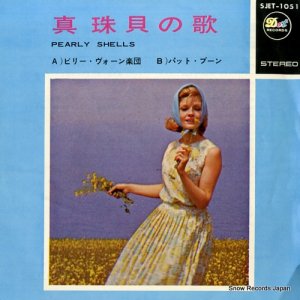ビリー・ヴォーン／パット・ブーン - 真珠貝の歌 - SJET-1051