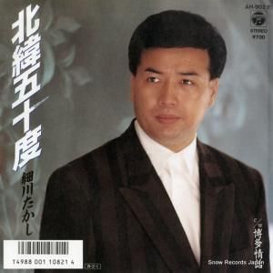 細川たかし - 北緯五十度 - AH-902