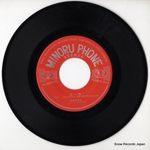五木ひろし 紅い花 KA-504 | レコード通販