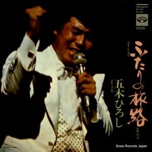 五木ひろし - ふたりの旅路 - KA-568