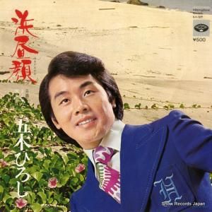 五木ひろし - 浜昼顔 - KA-509