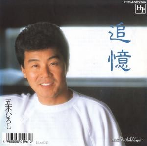 五木ひろし - 追憶 - 7NCS-4007