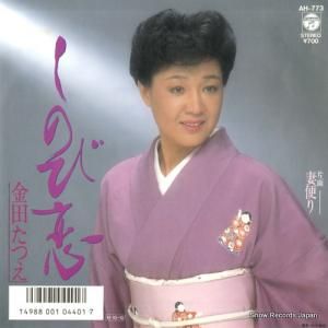 金田たつえ - しのび恋 - AH-773