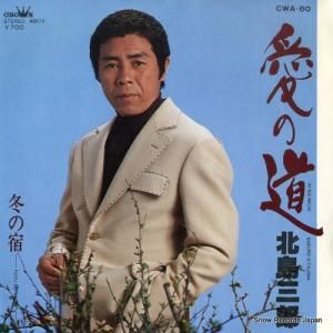 北島三郎 - 愛の道 - CWA-80
