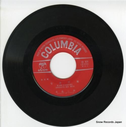 北島三郎 - なみだ船 - S