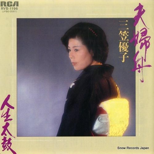 三笠優子 - 夫婦舟 - RV