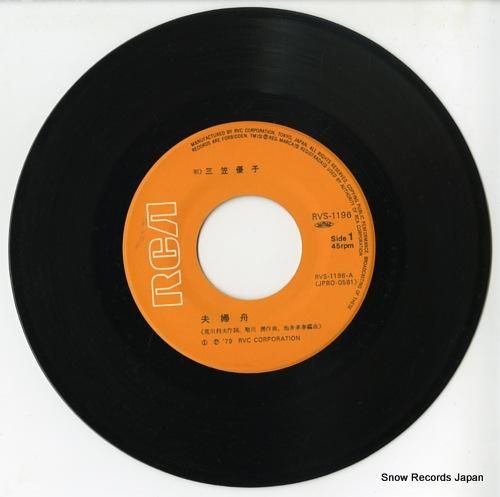 三笠優子 - 夫婦舟 - RV