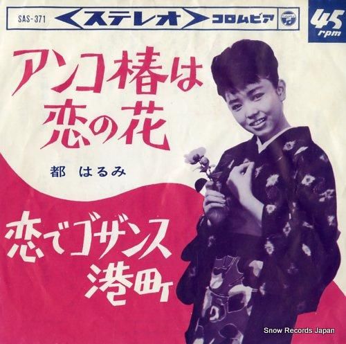 都はるみ - アンコ椿は恋の花