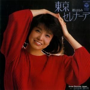 都はるみ - 東京セレナーデ - AH-200