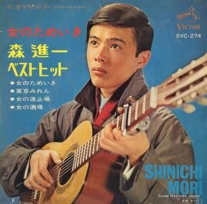森進一 - 女のためいき/森進一ベスト・ヒット - SVC-274