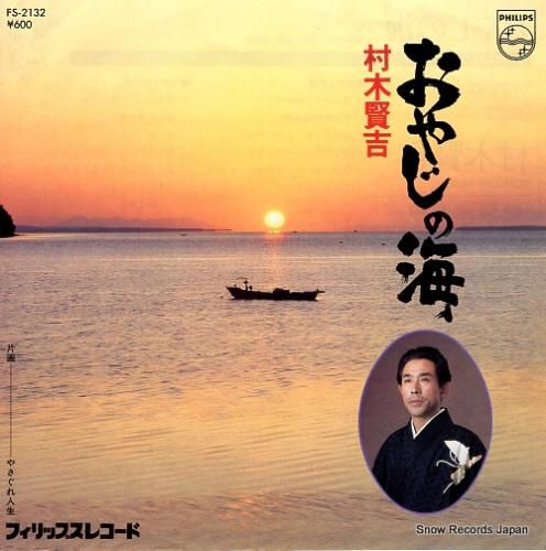 村木賢吉 - おやじの海 -