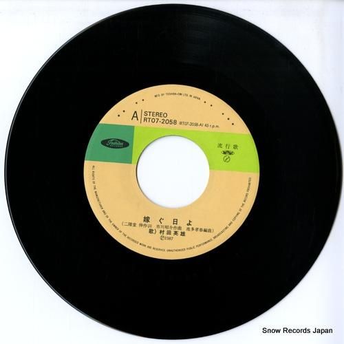 村田英雄 嫁ぐ日よ RT07-2058 | レコード通販