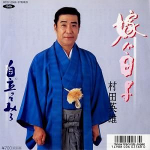 村田英雄 - 嫁ぐ日よ - RT07-2058