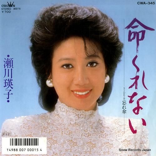 瀬川瑛子 命くれない CWA-345 | レコード通販