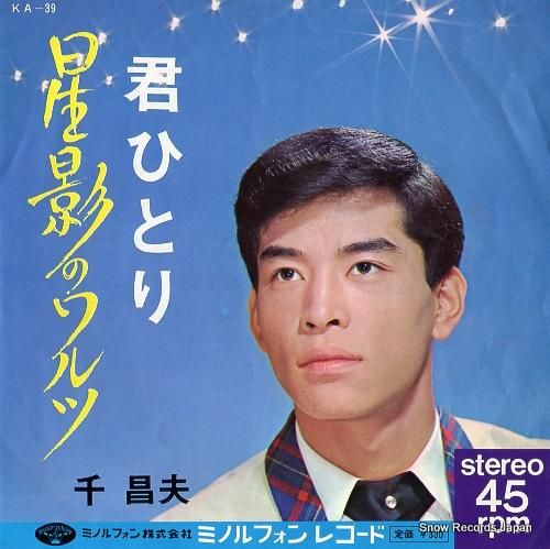 千昌夫 - 星影のワルツ -