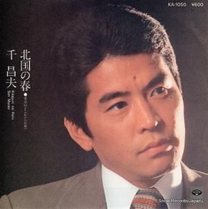 千昌夫 - 北国の春 - KA-1050