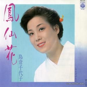 島倉千代子 - 鳳仙花 - AH-41