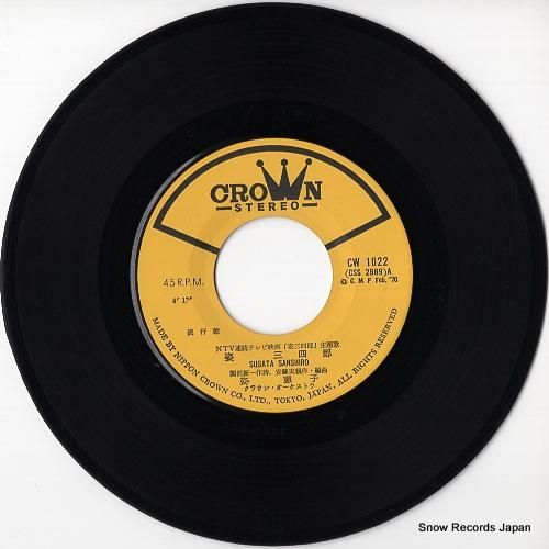 姿憲子 - 姿三四郎 - CW