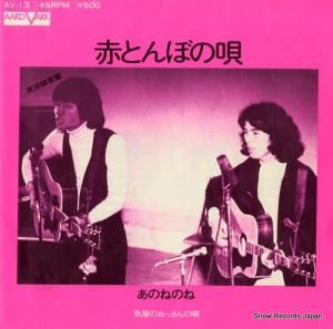 あのねのね - 赤とんぼの唄 - AV-13