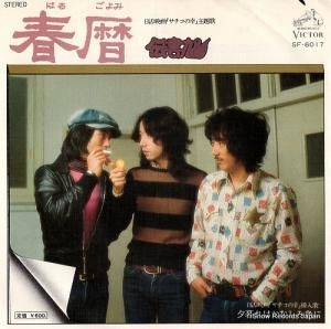 伝書鳩 - 春暦 - SF-6017