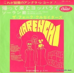 ザ・フォーク・クルセイダーズ - 帰って来たヨッパライ - CP-1014