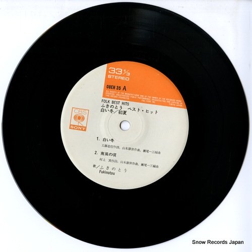 ふきのとう 白い冬 08EH35 | レコード通販