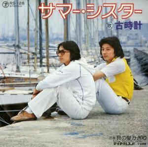 古時計 - サマー・シスター - RS-128