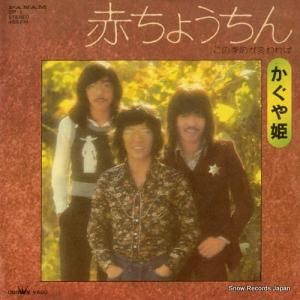 かぐや姫 - 赤ちょうちん - ZP-1