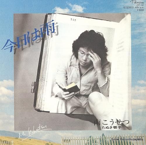 南こうせつ - 今日は雨 -