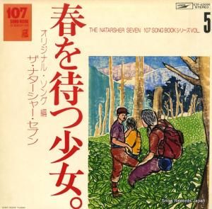ザ・ナターシャー・セブン - 「春を待つ少女」オリジナル・ソング編 - ETP-63006