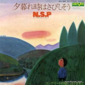 ニュー・サディスティック・ピンク - 夕暮れ時はさびしそう - AV-34